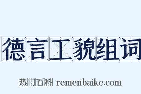 德言工貌组词是什么意思的图片